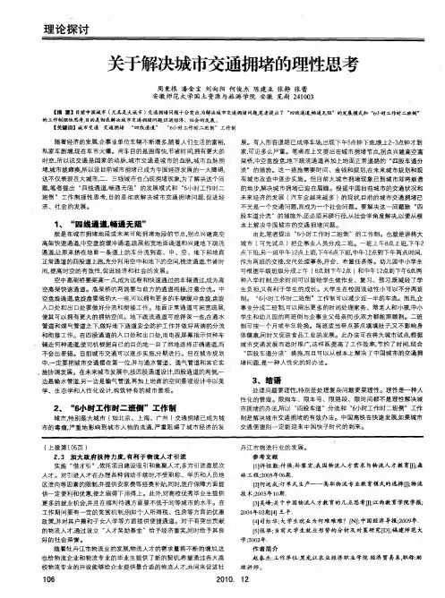 关于解决城市交通拥堵的理性思考