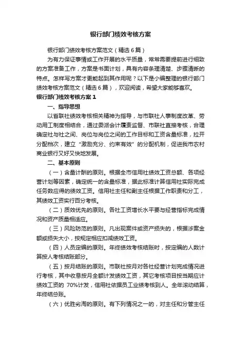 银行部门绩效考核方案范文（精选6篇）