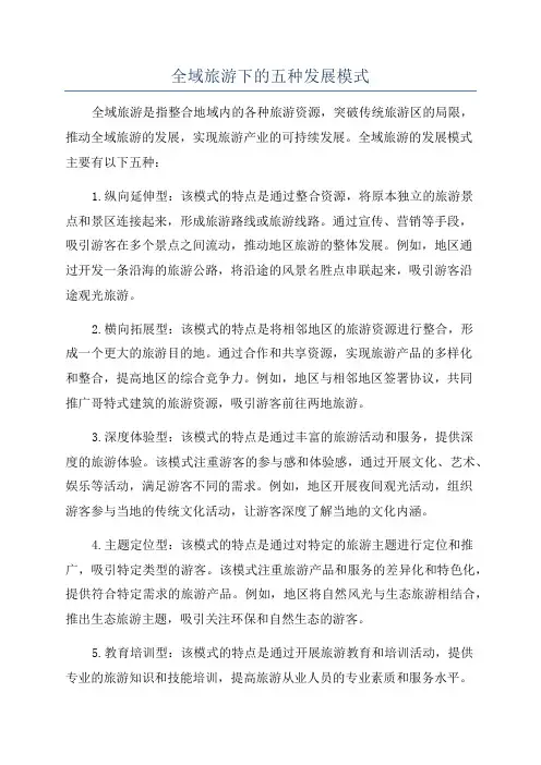 全域旅游下的五种发展模式