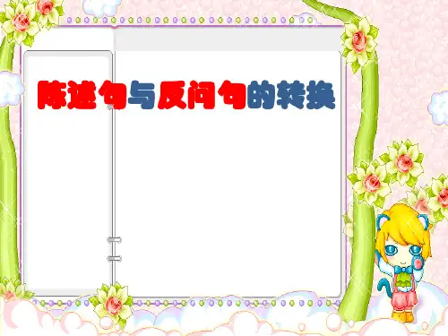 小升初语文总复习 陈述句与反问句的转换课件  25张幻灯片
