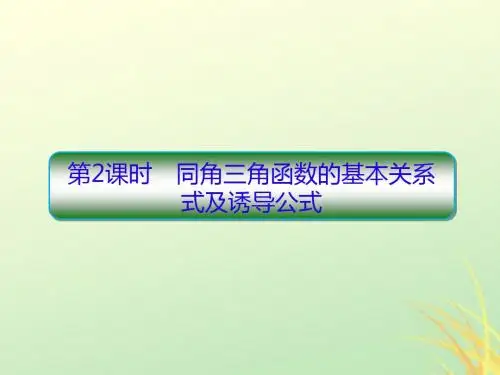 2020高考数学大一轮复习第四章三角函数第2课时同角三角函数的基本关系式及诱导公式课件文