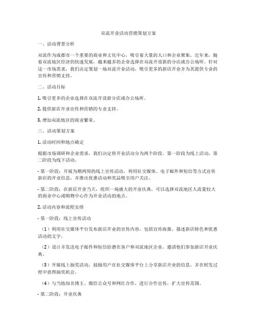 双流开业活动营销策划方案