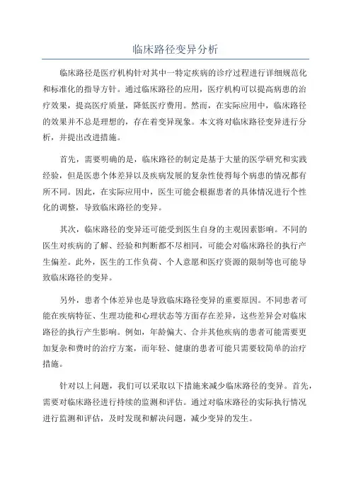 临床路径变异分析