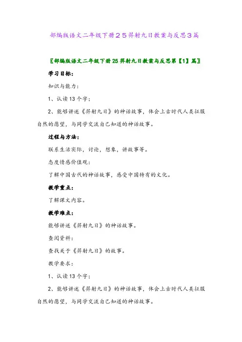 2024年部编版语文二年级下册25羿射九日教案与反思3篇