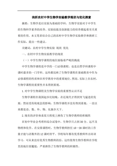 农村中学生物学实验教学现状优化