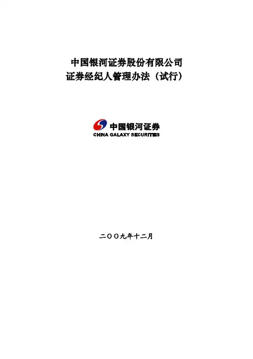 证券经纪人管理办法