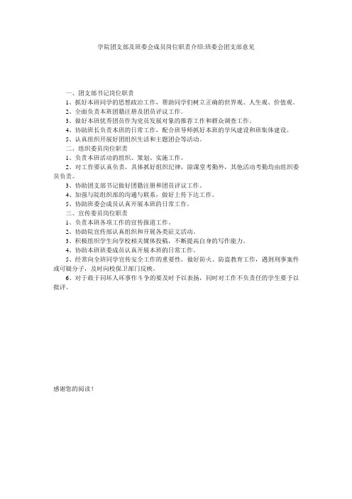 学院团支部及班委会成员岗位职责介绍-班委会团支部意见