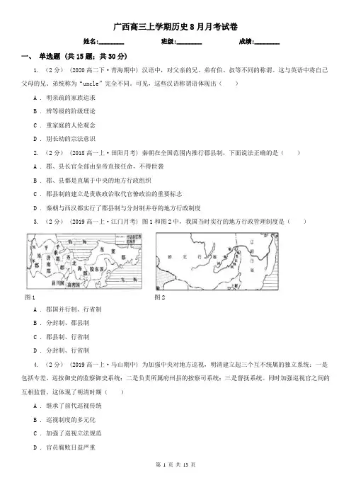 广西高三上学期历史8月月考试卷