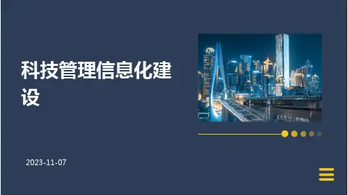 科技管理信息化建设