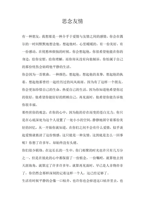 初二记叙文思念友情