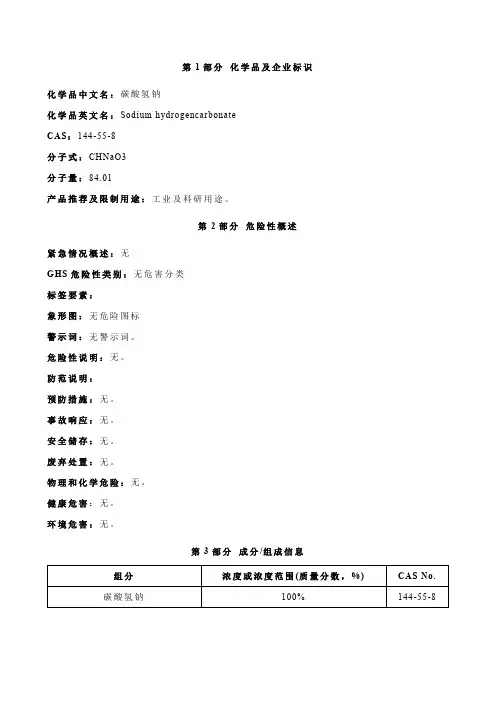 碳酸氢钠安全技术说明书MSDS