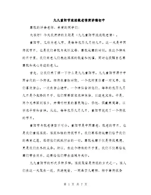 九九重阳节浓浓敬老情演讲稿初中(3篇)