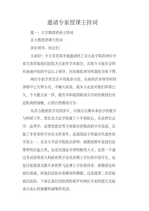 邀请专家授课主持词
