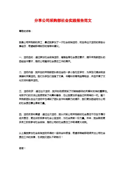 分享公司采购部社会实践报告范文