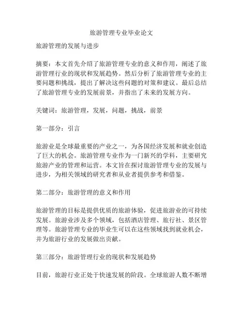 旅游管理专业毕业论文