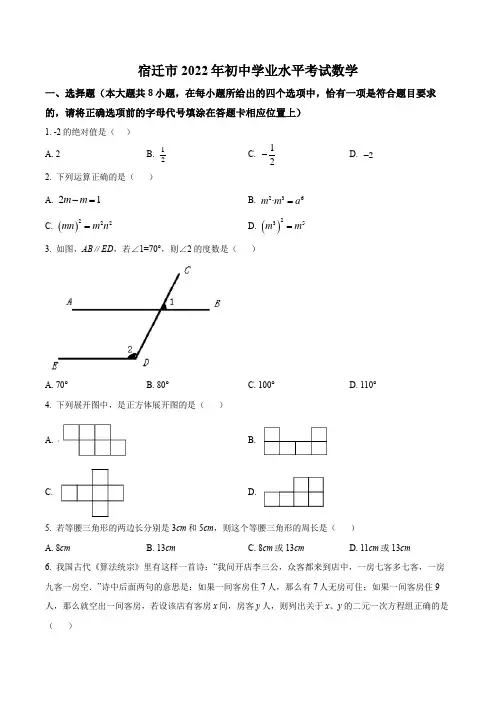 精品解析：2022年江苏省宿迁市中考数学真题 (含答案)