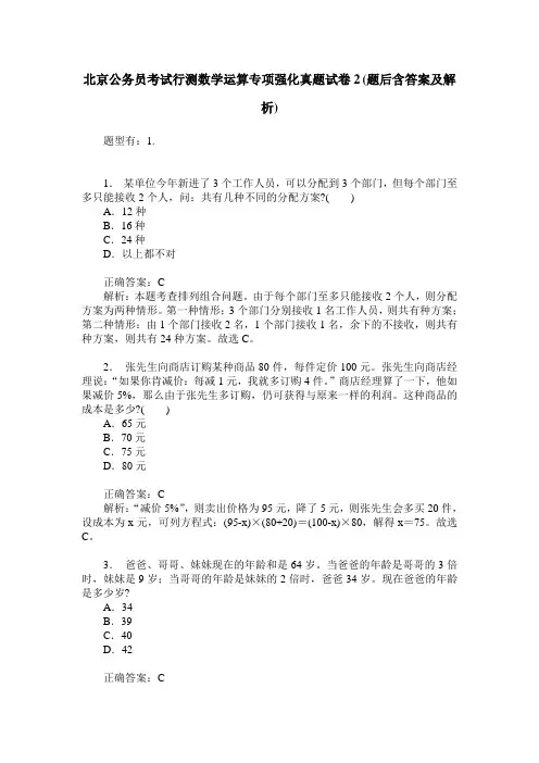 北京公务员考试行测数学运算专项强化真题试卷2(题后含答案及解析)