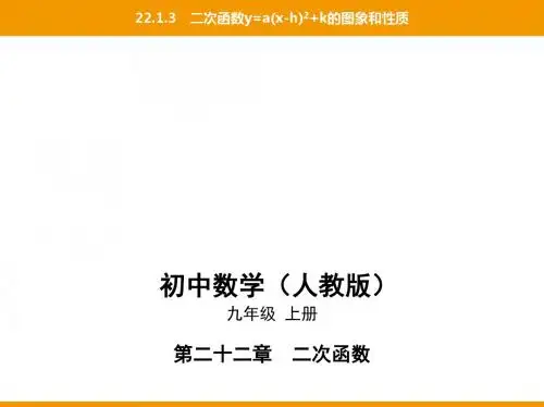 03-第二十二章22.1.3二次函数y=a(x-h)2 k的图象和性质