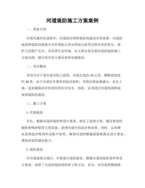 河道堤防施工方案案例