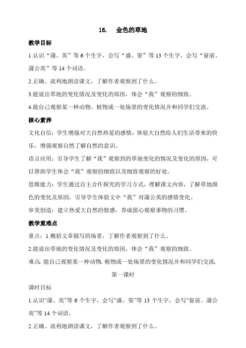 部编版三年级语文上册 16 金色的草地 第一课时教案