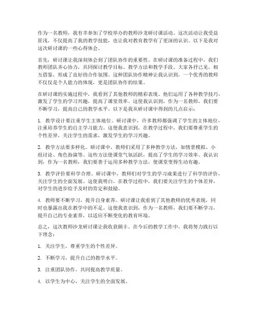 教师沙龙研讨课心得体会