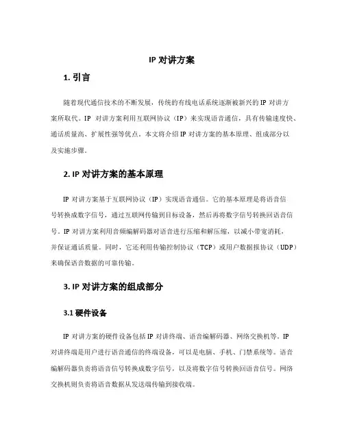 ip对讲方案