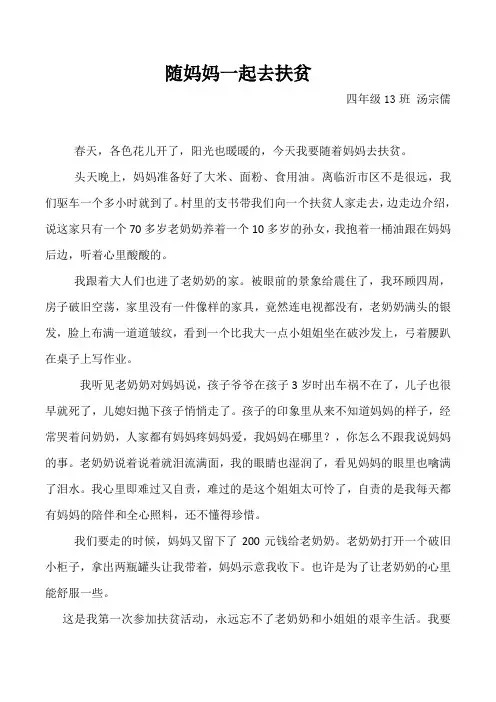 随妈妈一起去扶贫