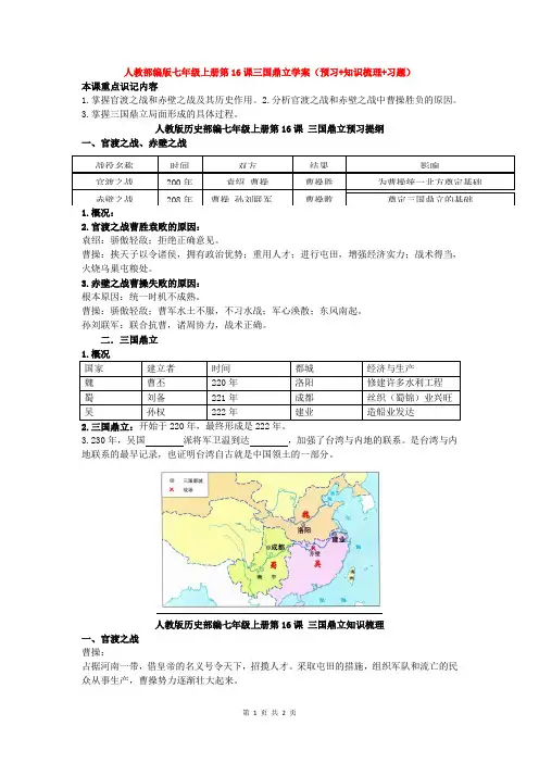 人教部编版七年级上册第16课三国鼎立学案(预习+知识梳理+习题)