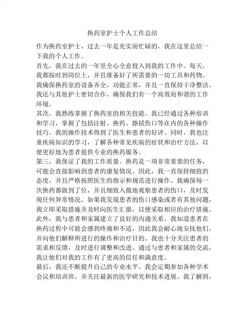 换药室护士个人工作总结 3