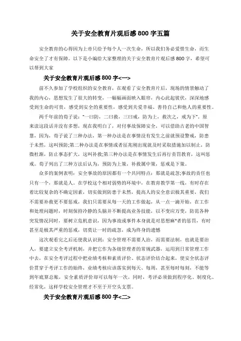 关于安全教育片观后感800字五篇