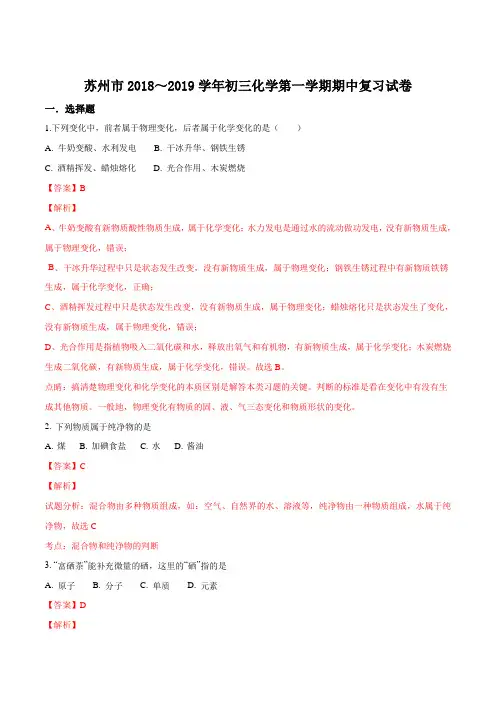 【市级联考】江苏省苏州市2019届九年级第一学期期中复习化学试题(解析版)