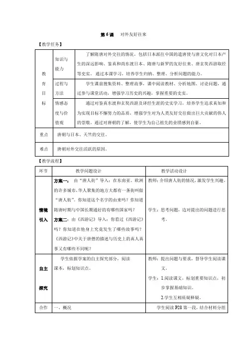 2013-2014学年七年级下册历史教案第6课《对外友好往来》(人教版)
