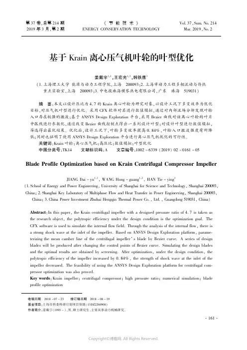 基于K-ain离心压气机叶轮的叶型优化