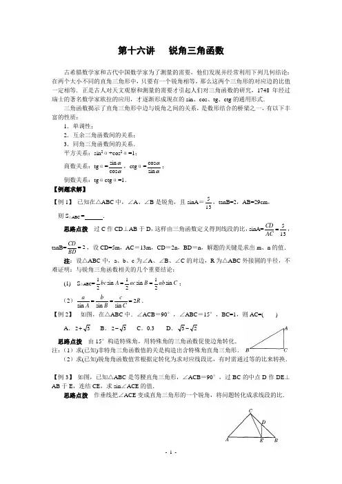 第十六讲 锐角三角函数(含答案)-