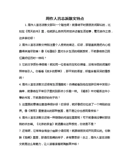 周作人言志派散文特点