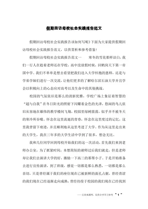 假期回访母校社会实践报告范文
