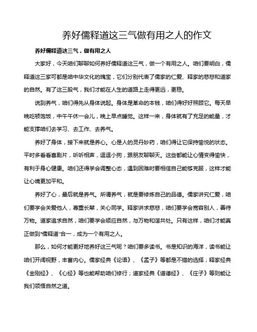 养好儒释道这三气做有用之人的作文