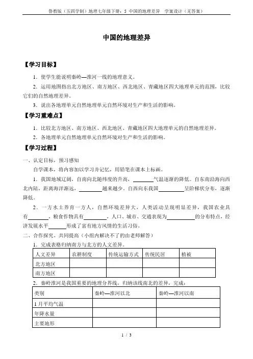 鲁教版(五四学制)地理七年级下册：5 中国的地理差异  学案设计(无答案)