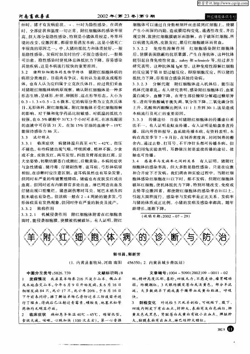羊附红细胞体病的诊断与防治
