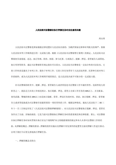 解析人民法院司法警察在执行押解任务时应注意的问题