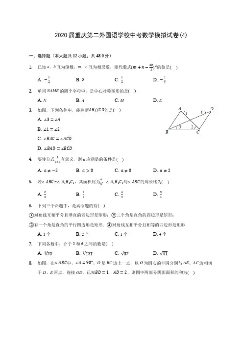 2020届重庆第二外国语学校中考数学模拟试卷(4)(有解析)