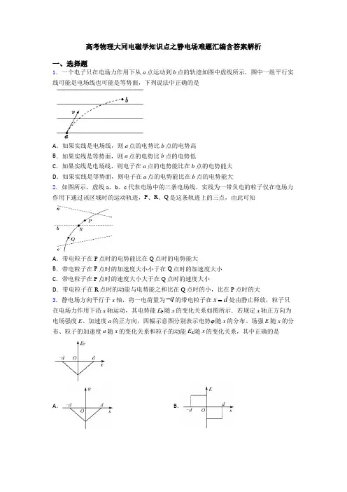 高考物理大同电磁学知识点之静电场难题汇编含答案解析