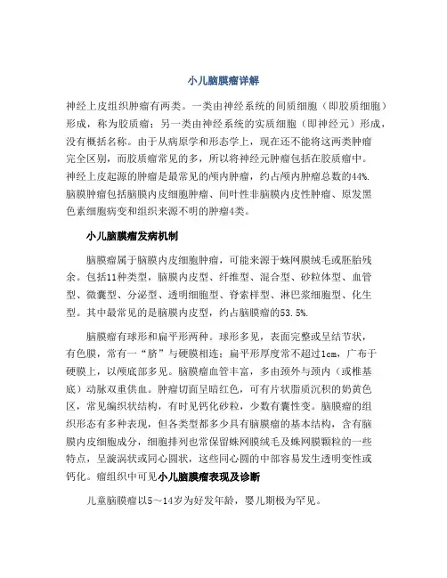 小儿脑膜瘤详解