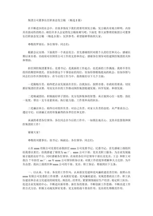 集团公司董事长任职表态发言稿【精选】