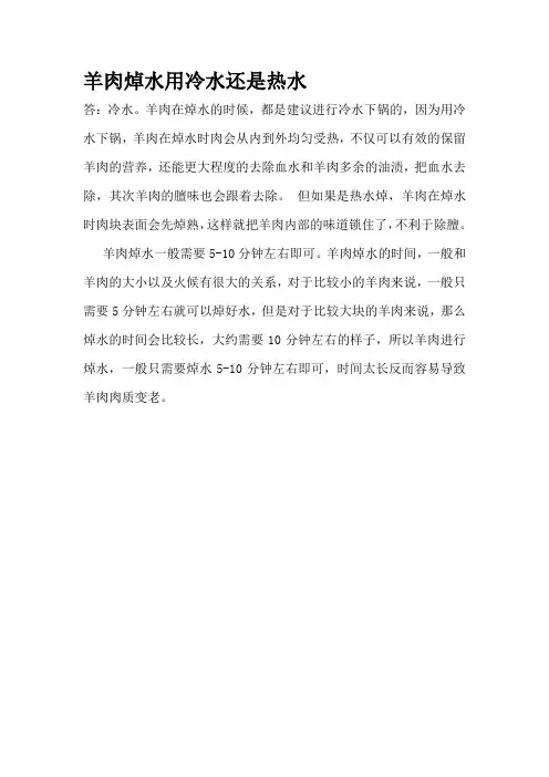 羊肉焯水用冷水还是热水