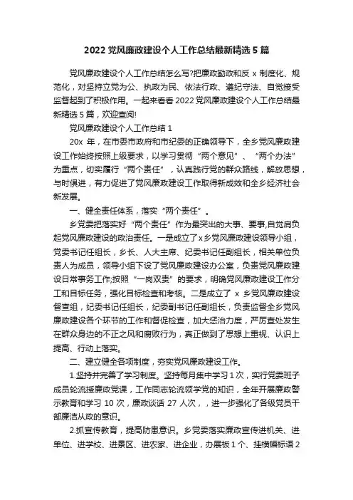 2022党风廉政建设个人工作总结最新精选5篇