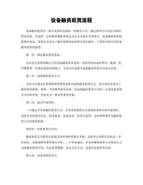 设备融资租赁流程