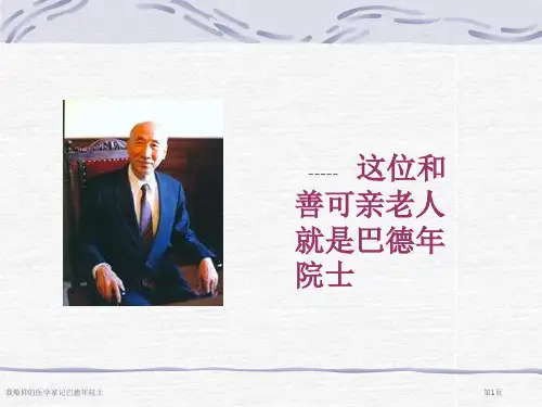 我敬仰的医学家记巴德年院士
