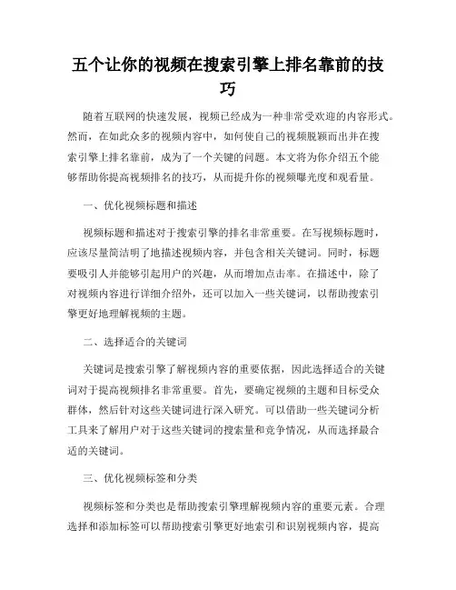 五个让你的视频在搜索引擎上排名靠前的技巧