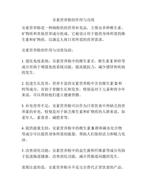 安素营养粉的作用与功效